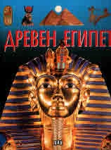 Загадките на историята - Древен Египет