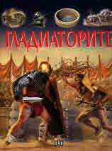 Загадките на историята - Гладиаторите