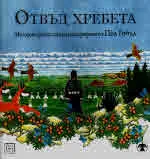 Отвъд хребета