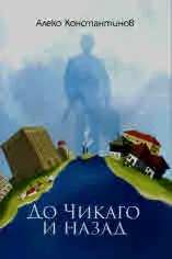 До Чикаго и назад