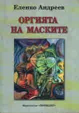 Оргията на маските