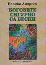 Боговете сигурно са бесни