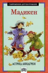 Мадикен