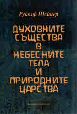 Духовните същества в небесните тела и природните царства