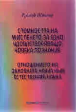 Стойността на мисленето за едно удоволетворяващо човека познание • Отношението на духовната наука към естествената наука