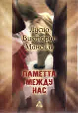 Паметта между нас