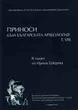Приноси към българската археология, т. VІII