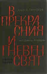 В прекрасния и гневен свят