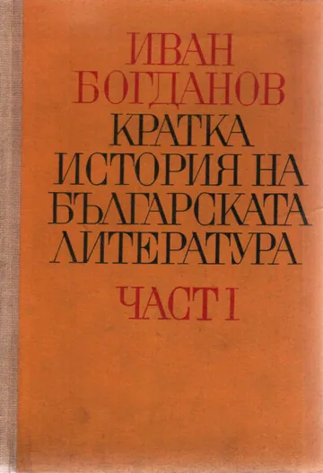 Кратка история на българската литература I част