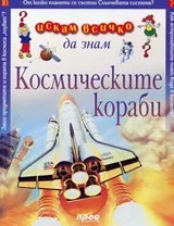 Искам всичко да знам: Космическите кораби
