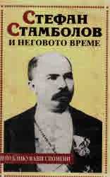 Стефан Стамболов и неговото време