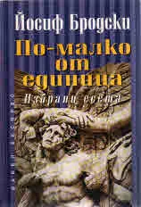 По-малко от единица