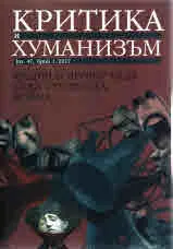 Критика и хуманизъм vol.47 №1/2017
