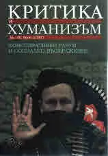 Критика и хуманизъм vol.48 №2/2017