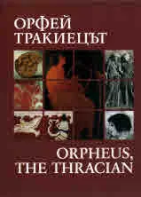 Орфей Тракиецът/ Orpheus, the tracian