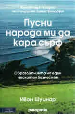 Пусни народа ми да кара сърф