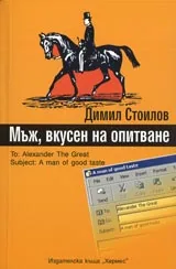 Мъж, вкусен на опитване