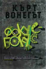 Фокус-Бокус