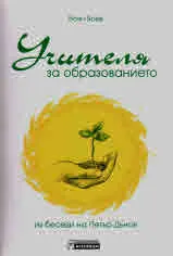 Учителя за образованието
