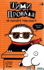 Книга 5: Тими Провала - Не пипайте тази книга