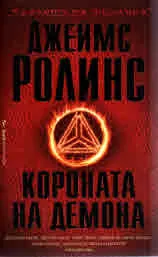 Короната на демона