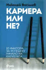 Кариера или не?