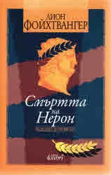 Смъртта на Нерон