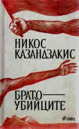 Братоубийците