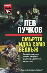 Смъртта идва само веднъж