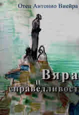 Вяра и справелдливост
