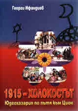 1915 - Холокостът. Юдеохазария по пътя към Цион