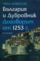 България и Дубровник Договорът от 1253 г.