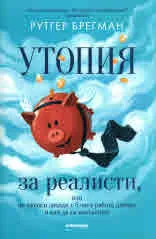 Утопия за реалисти, или по-високи доходи с 5 часа работа дневно и как да ги постигнем