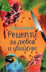 Рецепти за любов и убийство
