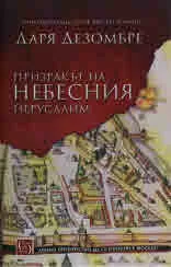 Призракът на Небесния Йерусалим