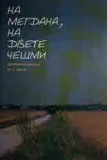 На мегдана, на двете чешми