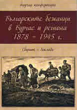 Българските бежанци в Бургас и региона 1878 - 1945 г.