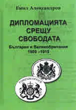 Дипломацията срещу свободата. България - Великобритания 1909 - 1915