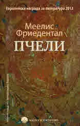 Пчели