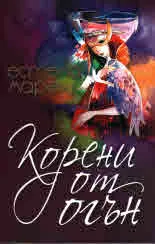 Корени от огън
