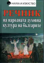 Речник на народната духовна култура на българите
