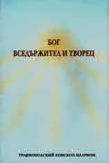Бог вседържател и творец