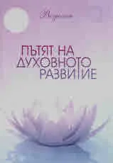 Пътят на духовното развитие
