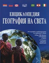 Енциклопедия ГЕОГРАФИЯ НА СВЕТА