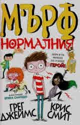 Мърф нормалния - книга 1