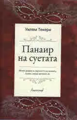 Панаир на суетата