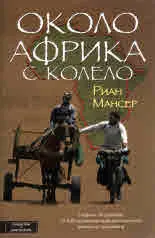 Около Африка с колело