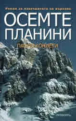 Осемте планини