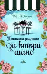 Тайната рецепта за втори шанс