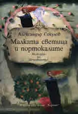 Малката светица и портокалите